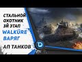 Walküre и Варяг АП ТАНКОВ ● Стальной охотник 3й этап