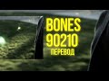 Bones  90210 2015    rus lyrics 