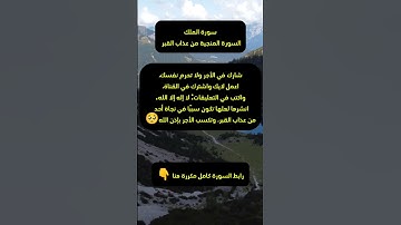 السورة المنجية من عذاب القبر🥺 | سورة الملك♥️