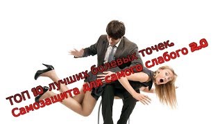 ТОП 10 болевых точек для самого слабого 2.0 ТОП 10 болевых точек для самого слабого 2.0