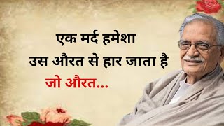 एक मर्द हमेशा उस औरत से हार जाता है!beat motivation speech in hindi! guljar shayri Lifewar