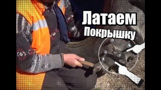 Как отремонтировать старую тракторную покрышку (Порез )