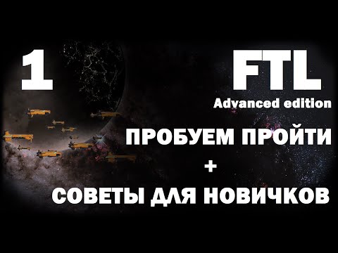 Видео: FTL \\ Пробуем пройти 1 ("Сокол") ч.1 + Советы для новичков