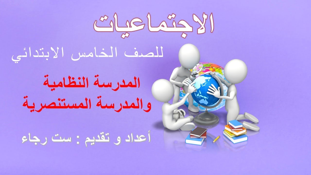 درس الاجتماعيات للصف الخامس الابتدائي_المدرسة النظامية والمدرسة المستنصرية