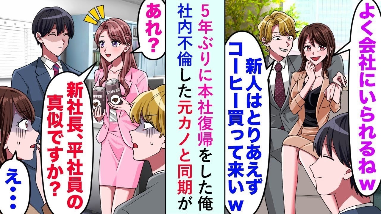 【漫画】5年ぶりに本社復帰をした俺に社内不倫した元カノと同期が散々見下してきたが、美人秘書「失礼な態度ですね   社長に向かって   」元カノ＆同期「え？社長？」【恋愛マンガ動画】