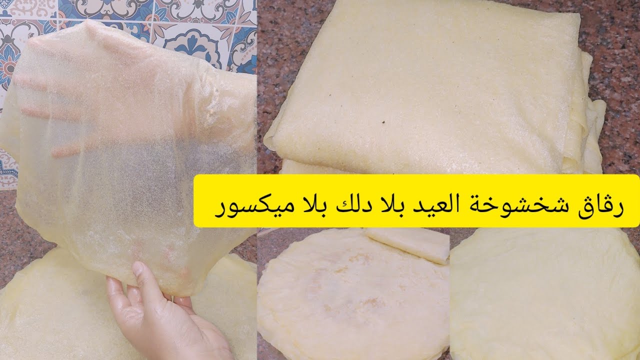 رڨاڨ شخشوخة العيد كيما عودتكم غير بالجديد والحصري  بالسميد ماتعجني ماتعبي روحك طريقة اول مرة تشوفيها