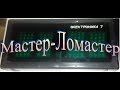 Мастер-Ломастер разборка часов ЭЛЕКТРОНИКА 7