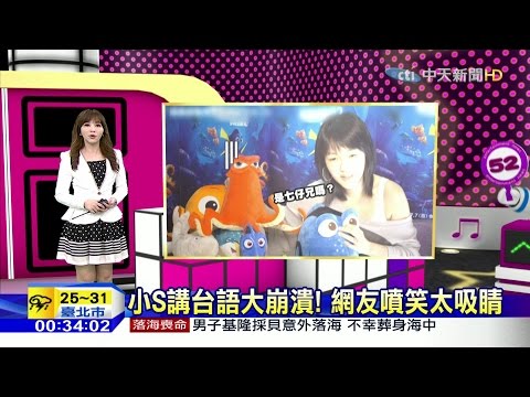 20160606藝起看星聞　小S講台語大崩潰！網友噴笑太吸睛