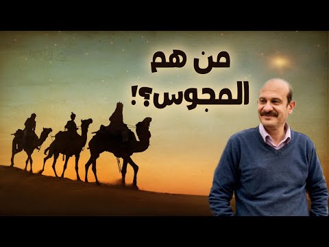 هل جاء المجوس للمسيح بسبب النجم أم يعلمون كل شئ