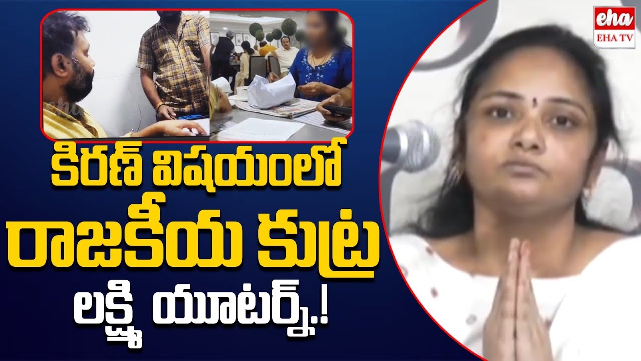 Lakshmi Reddy Gives Clarity On Kiran Royal Issue| EHA TV - YouTube