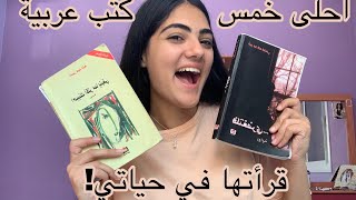 The Best 5 Arabic books to read | احلى خمس كتب عربية قرأتها في حياتي