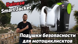 Подушки безопасности для мотоциклистов | Dainese Smart Jacket | Отзыв реального владельца