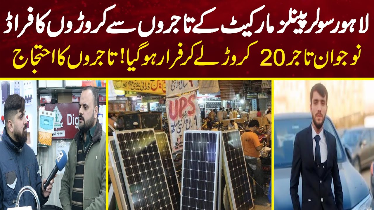 Lahore Ki Solar Panel Market Main Croro Rupe Ka Fraud | MYK News Tv