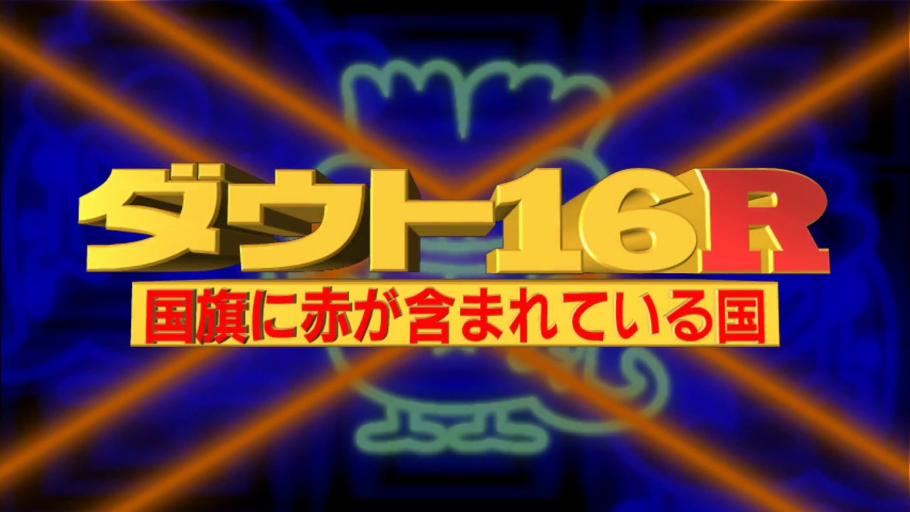 クイズ動画 ダウト１６改 ダウト１６ｒ ５ Youtube