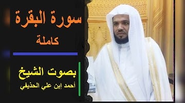 سورة البقرة كاملة بصوت فضيلة الشيخ أحمد بن على الحذيفي