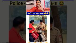 😅last m police wale ne chalan kat Diya #funny #comedy #viral #memes #laugh #shorts