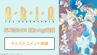 『ARIA The CREPUSCOLO』2021年8月18日(水) Blu-ray発売｜広橋涼＆佐藤利奈＆茅野愛衣から発売告知コメントが到着！