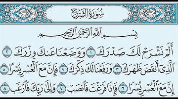 سورة الشرح | تلاوة عطرة برواية حفص عن عاصم