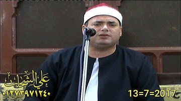 الشيخ محمود على حسن سوره ابراهيم 13=7=2017 طحا المرج = ديرب نجم تسجيلات على الشحات 01273971240