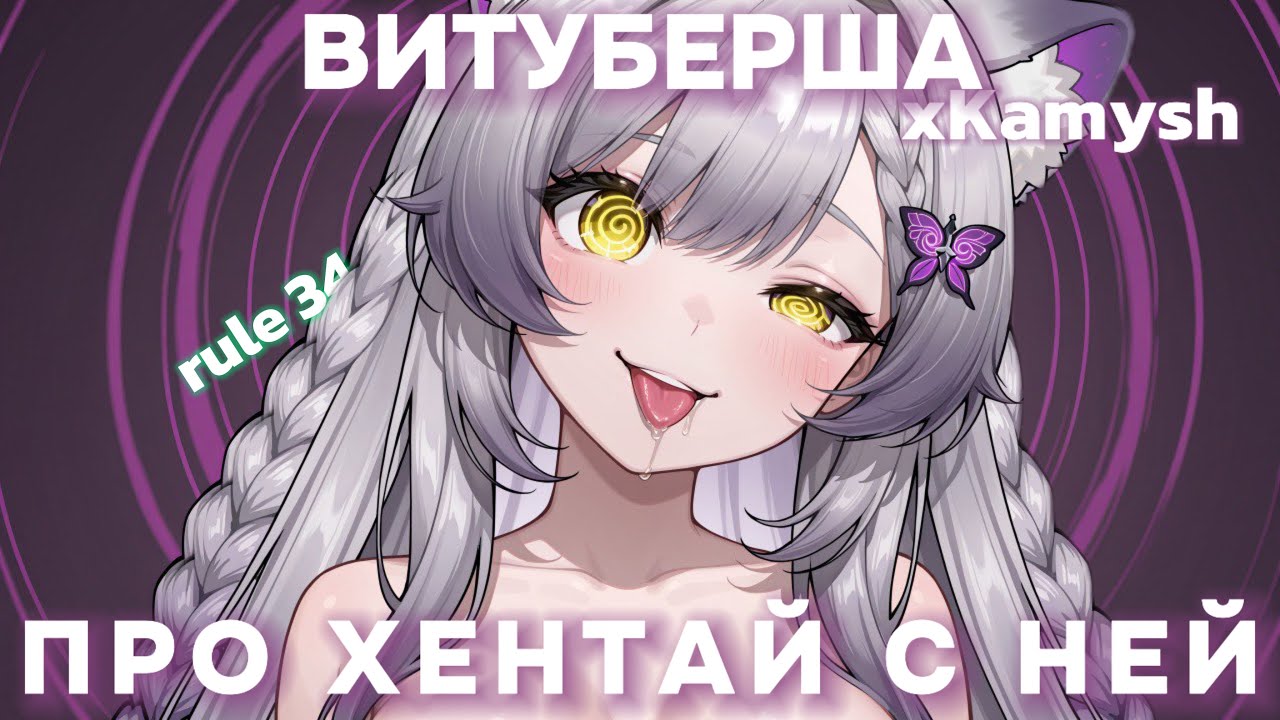 ВИТУБЕРША Камыш про ПРАВИЛО 34 С НЕЙ