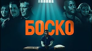 Боско / Русский Трейлер