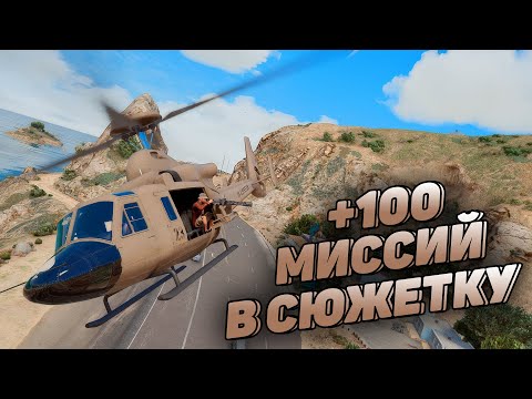 КАК ДОБАВИТЬ 100 НОВЫХ СЕКРЕТНЫХ МИССИЙ В СЮЖЕТКУ ГТА 5! НОВЫЕ МИССИИ ДЛЯ GTA 5! СЕКРЕТНЫЕ МИССИИ!