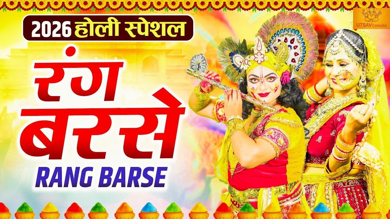 Rang Barse Song | Holi Song 2026 रंग बरसे Latest Holi Bhajan 2026 होली गीत Radha Krishna Holi Song