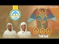 የቅዱስ ገብርኤል መዝሙራት ስብስብ Kidus Gebriel Mezmur Collection Orthodox Mezmur 