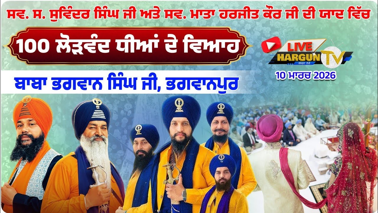 {LIVE}🛑100 ਲੋੜਵੰਦ ਧੀਆਂ ਅਨੰਦ ਕਾਰਜ।। ਬਾਬਾ ਭਗਵਾਨ ਸਿੰਘ ਜੀ ਭਗਵਾਨ ਪੁਰ ਜ਼ਿਲ੍ਹਾ ਗੁਰਦਾਸਪੁਰ || 10-3-2026