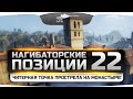 Хитрая точка прострела на Монастыре! Нагибаторские Позиции World Of Tanks #22.