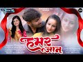    hamar jaan official  maithili love song  devkinandan jha  preeti mishra