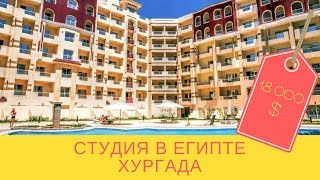 Продаю студию в Египте у моря. 16 000$ | Купить квартиру в Хургаде. Продаю студию в Египте у моря. 16 000$ | Купить квартиру в Хургаде.