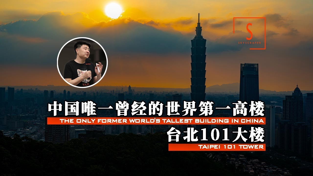 【台北101大楼：中国唯一曾经的世界第一高楼】中国顶级摩天楼的中国文化，建筑大师李祖源的代表作，将传统融入现代，文化符号的超级应用 【建筑300秒第六季】