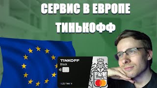 ITPEDIA ПРО СЕРВИС В ЕВРОПЕ, ТИНЬКОФФ