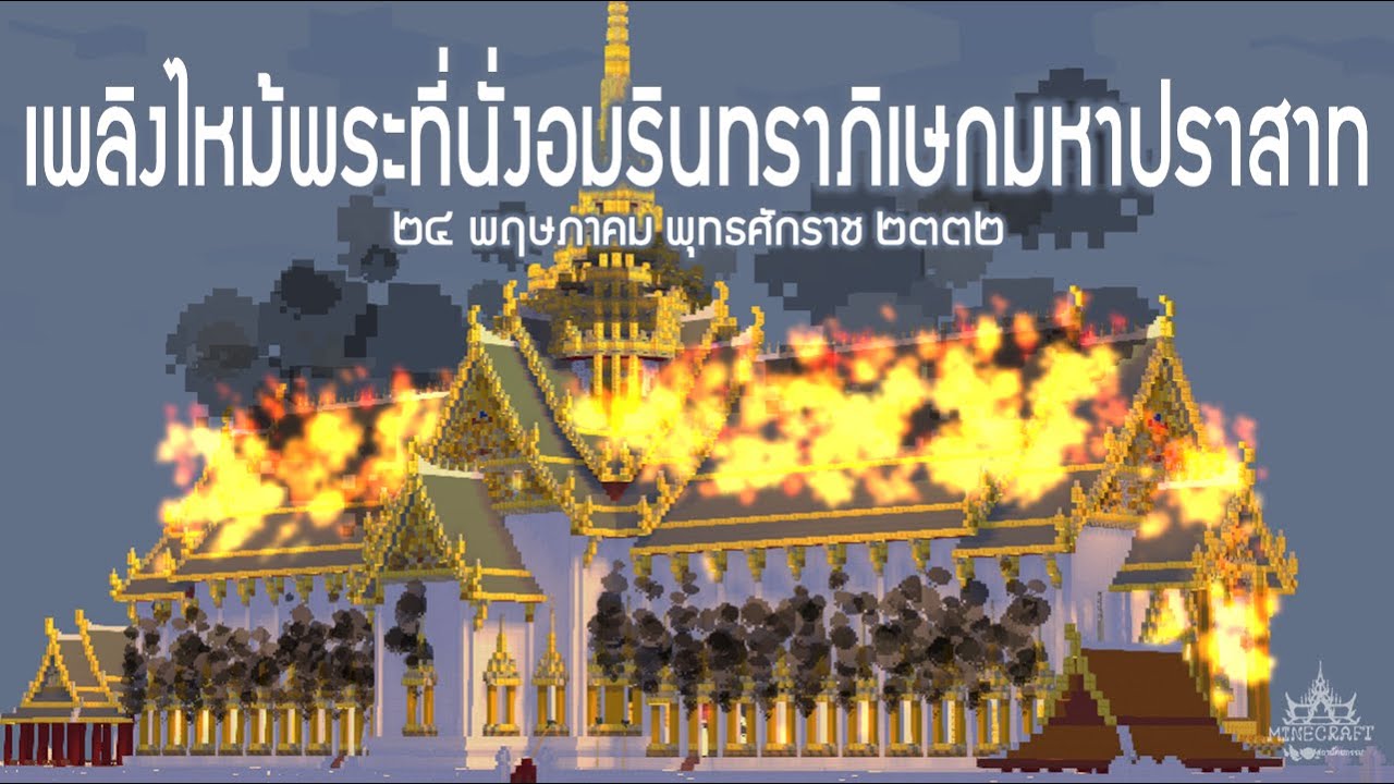 จำลองเหตุการณ์เพลิงไหม้พระที่นั่งอมรินทราภิเษกมหาปราสาท ❖ Minecraft สถาปัตยกรรม