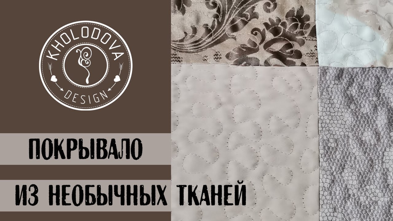 Из квадратов. Лоскутное покрывало из непривычных тканей.