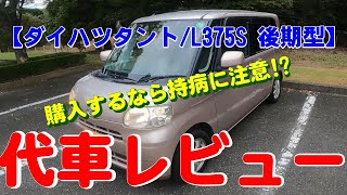 【ダイハツタント/L375S 後期型】代車レビュー【購入するなら持病に注意!】