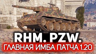 Новая имба патча 1.20. Ап века 💥 Rheinmetall Panzerwagen