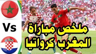 ملخص مباراة المغرب وكرواتيا | اهداف مباراة المغرب وكرواتيا | ملخص المغرب وكرواتيا 0___0