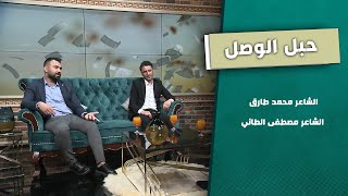 برنامج حبل الوصل | مع الشاعر محمد طارق والشاعر مصطفى الطائي