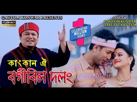 KANGKAN OI BOGIBEEL DOLONG  GAUTOM KONWAR  TARULATA KUTUM  NEW ASSAMESE BIHU SONG 2018