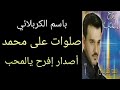 صلوات على محمد باسم الكربلائي أصدار إفرح يالمحب
