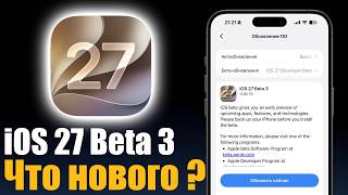 iOS 27 Beta 3 - что нового? Стоит ли ставить ? screenshot 4