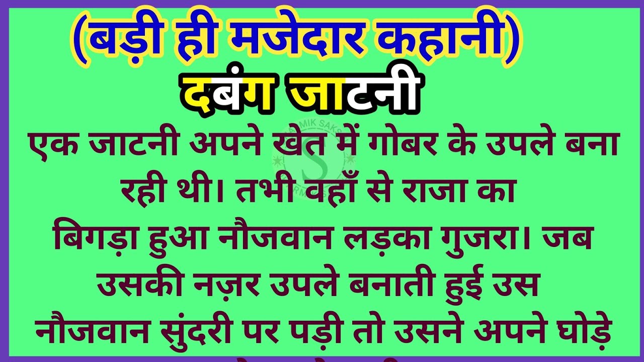 दबंग जाटनी- ek majedar kahani  | dharmik kahaniya in hindi  interesting stories 