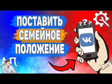 Как поставить семейное положение в ВК? Как добавить сп ВКонтакте?