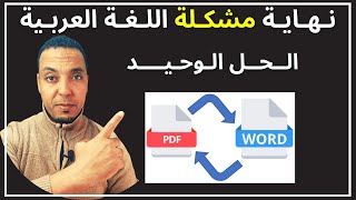 الفرق بين Word و PDF والحل الوحيد لتحويل pdf الى Word دون أي مشاكل | تحويل pdf الى word يدعم العربية