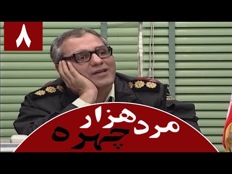 Serial Marde 1000 Chehreh Part 8 سریال مرد هزار چهره قسمت 8