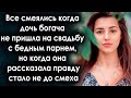 Все смеялись когда дочь богача не пришла на свадьбу с бедным парнем, а когда узнали правду