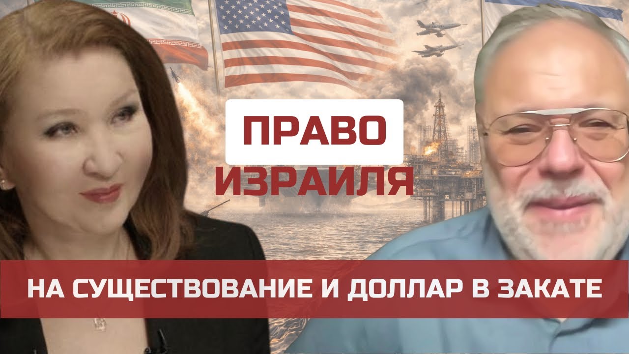 Право Израиля на существование и доллар в закате. Интервью с Михаилом Хазиным