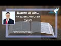 Щастя це ціль, чи шлях, чи стан душі? - Ростислав Шкіндер проповідь